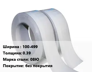 Лента 100-499х0.39 Сталь: 08Ю без покрытия